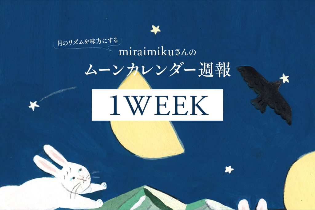【今日の月の満ち欠けカレンダー】 5月1週目（5/6～5/12）：miraimikuさんのムーン週報