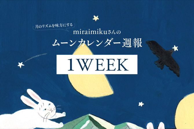miraimikuさんの月の満ち欠け連載
