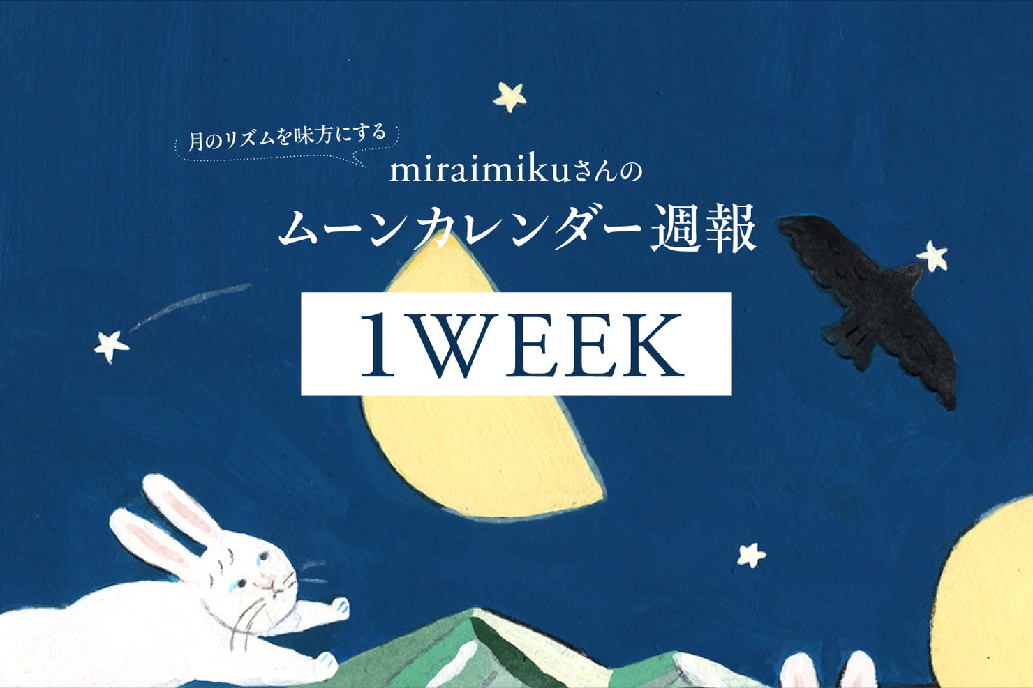 今日の月の満ち欠けカレンダー】 4月1週目（4/1～4/7