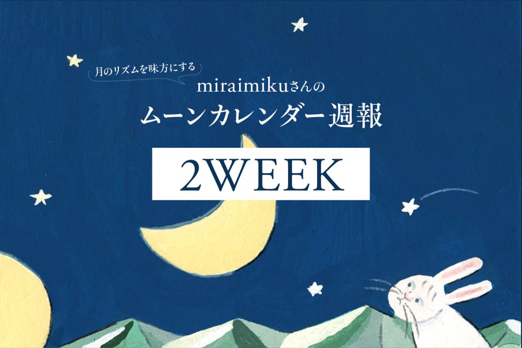 【今日の月の満ち欠けカレンダー】 5月2週目（5/13～5/19）：miraimikuさんのムーン週報
