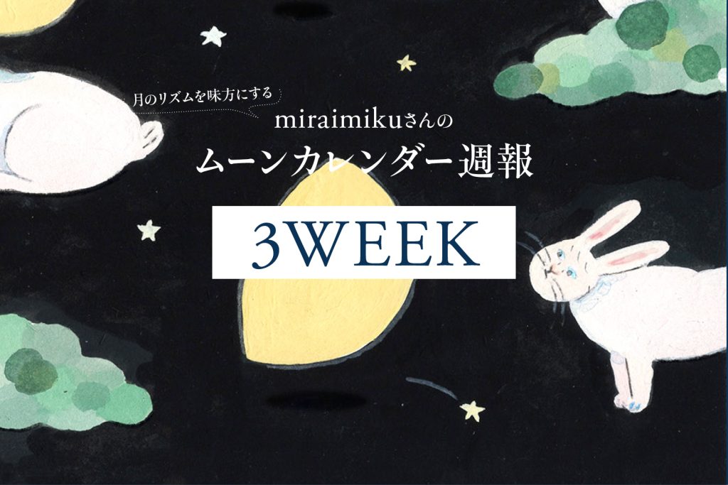 【今日の月の満ち欠けカレンダー】 4月3週目（4/15～4/21）：miraimikuさんのムーン週報