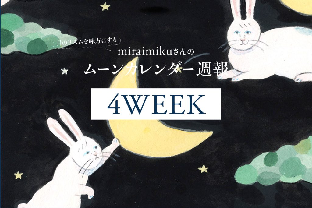 【今日の月の満ち欠けカレンダー】 5月4週目（5/27～6/2）：miraimikuさんのムーン週報
