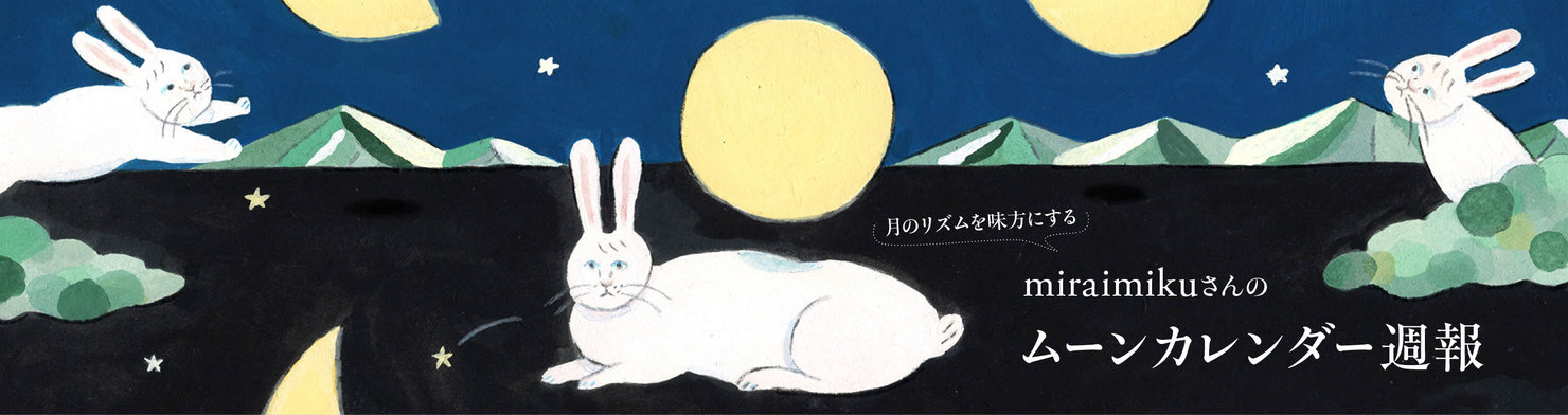 月のリズムを味方にするmiraimikuさんのムーンカレンダー週報
