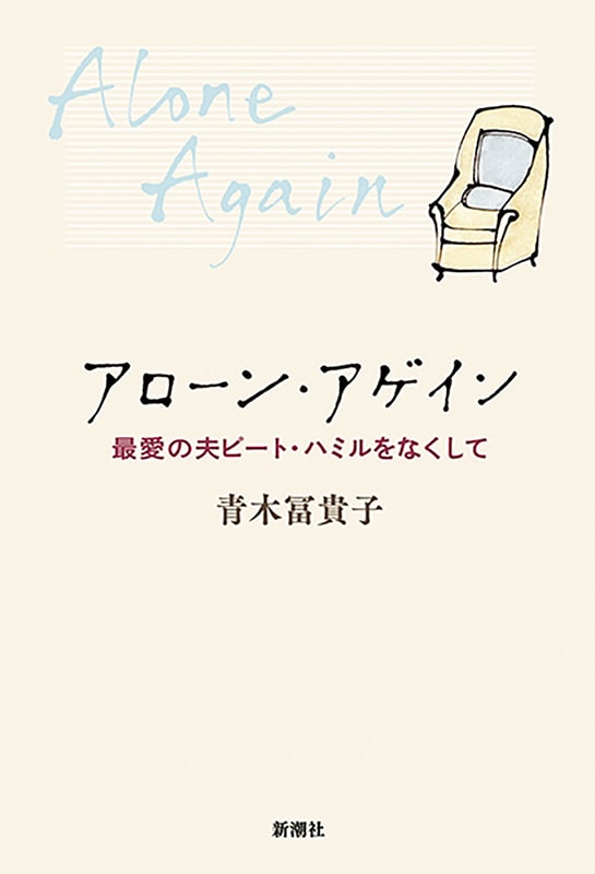 青木冨貴子さん 新著『アローン・アゲイン ―最愛の夫ピート・ハミルをなくして―』