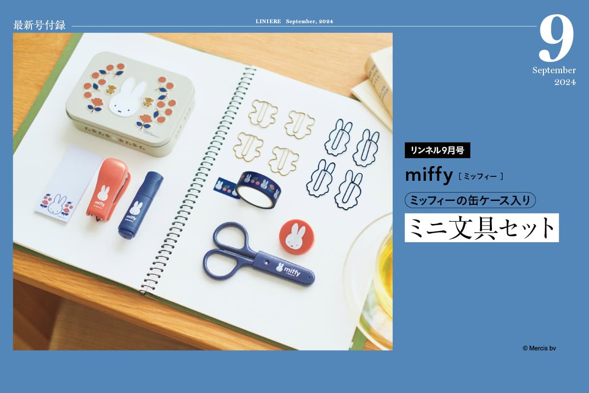 【9月号付録】かわいくて実用的！ miffyの缶ケース付きミニ文具セット