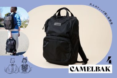 【大人のリュック探し座談会】 #04 CAMELBAKの整理しやすいオールブラックバックパック