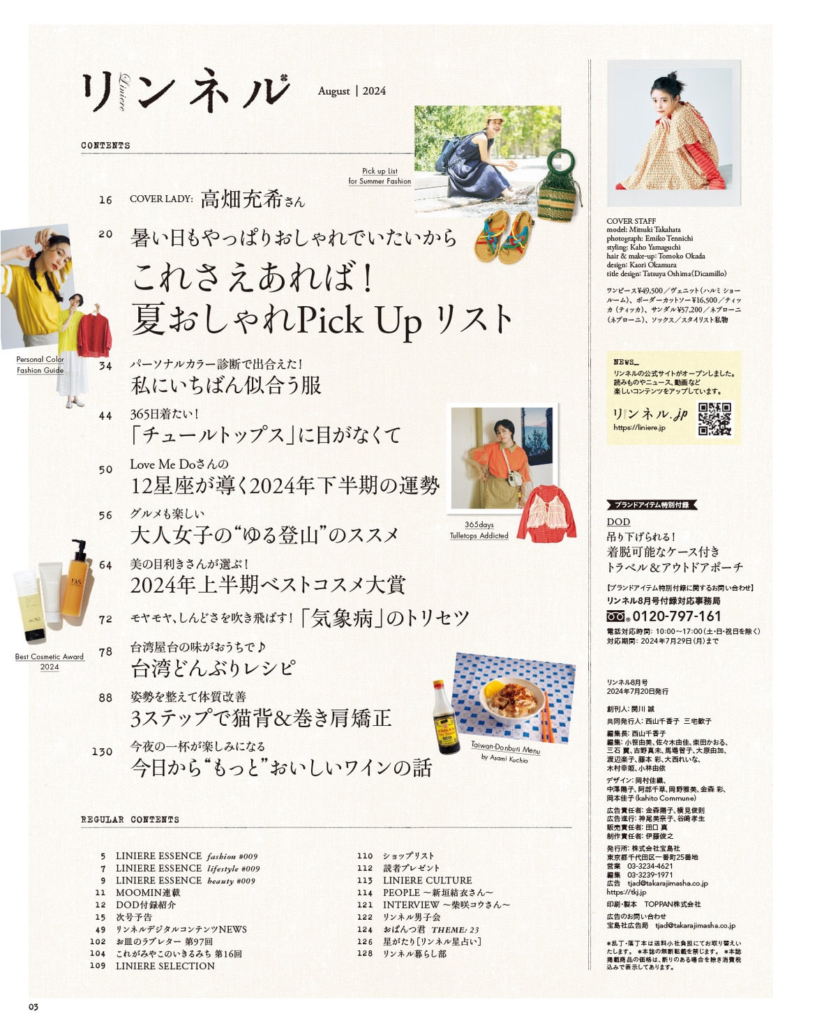 リンネル 8月号通常号・付録 | 宝島社の雑誌リンネル（Liniere）