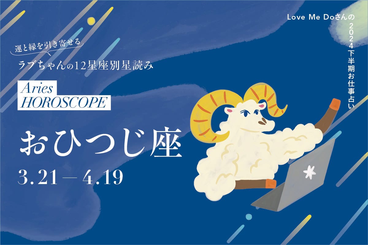 2024下半期おひつじ座のお仕事占い】 運と縁を引き寄せるLove Me Doさんの12星座別星読み | ファッション雑誌『リンネル』の読みもの