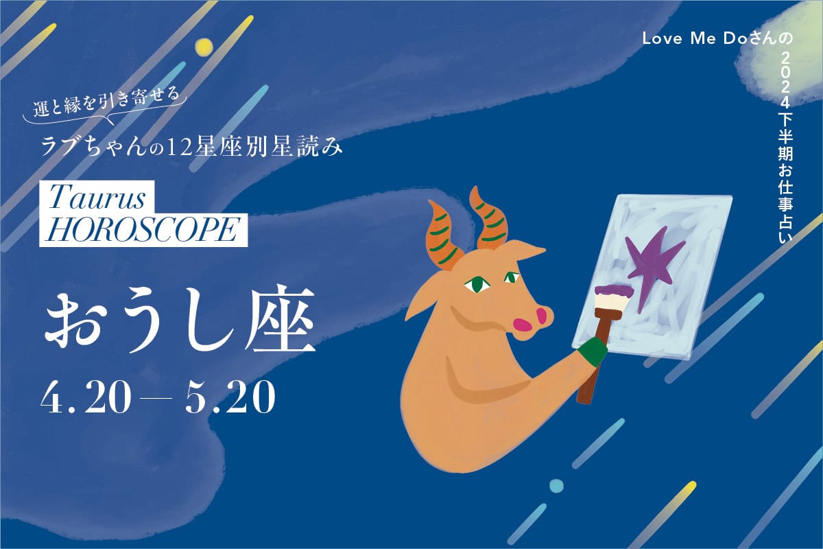 2024下半期おうし座のお仕事占い】 運と縁を引き寄せるLove Me Doさんの12星座別星読み | ファッション雑誌『リンネル』の読みもの