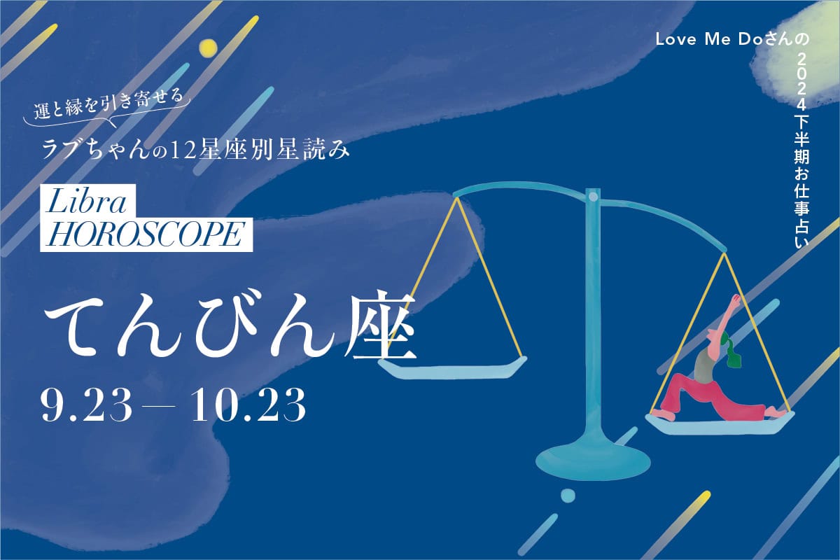 2024下半期てんびん座のお仕事占い】 運と縁を引き寄せるLove Me Do