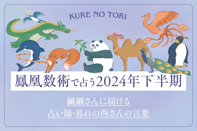 暮れの酉さんが鳳凰数術で占う2024年下半期