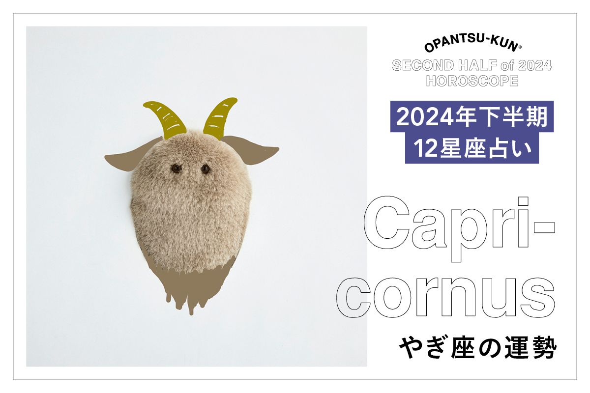 やぎ座の2024年下半期の運勢は？ 【おぱんつ君のわくわく楽しい12星座