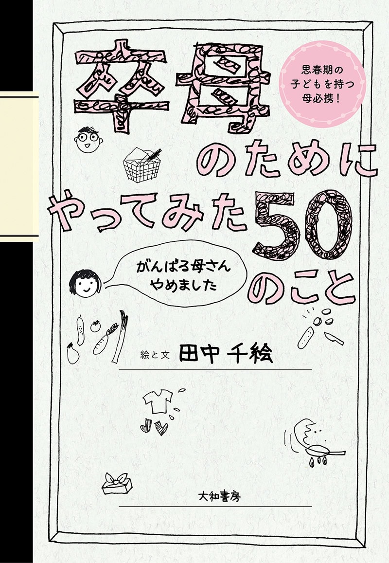 田中千絵さん新著『卒母のためにやってみた50のこと』