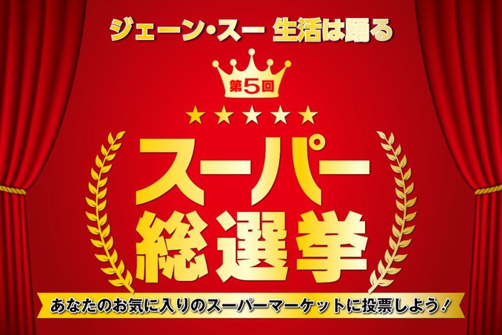 あなたの“推しスーパーマーケットNo.1”はどこ？ 「スーパー総選挙」が2年ぶりに復活！