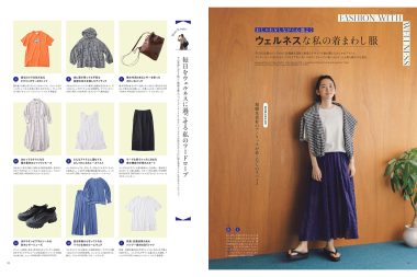 ウェルネスな私の着まわし服【リンネル2024年10月号】