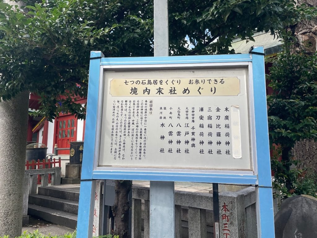 境内には、末廣稲荷神社、三宿・金刀比羅神社、浦安稲荷神社、江戸神社、大伝馬町八雲神社、小舟町八雲神社、魚河岸水神社と、たくさんの摂末社がありました