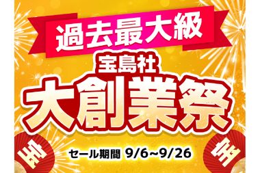 宝島チャンネルで過去最大級セール開催！お得すぎる「宝島社 大創業祭」