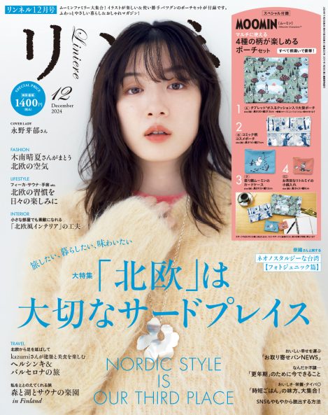 リンネル 2024年12月号