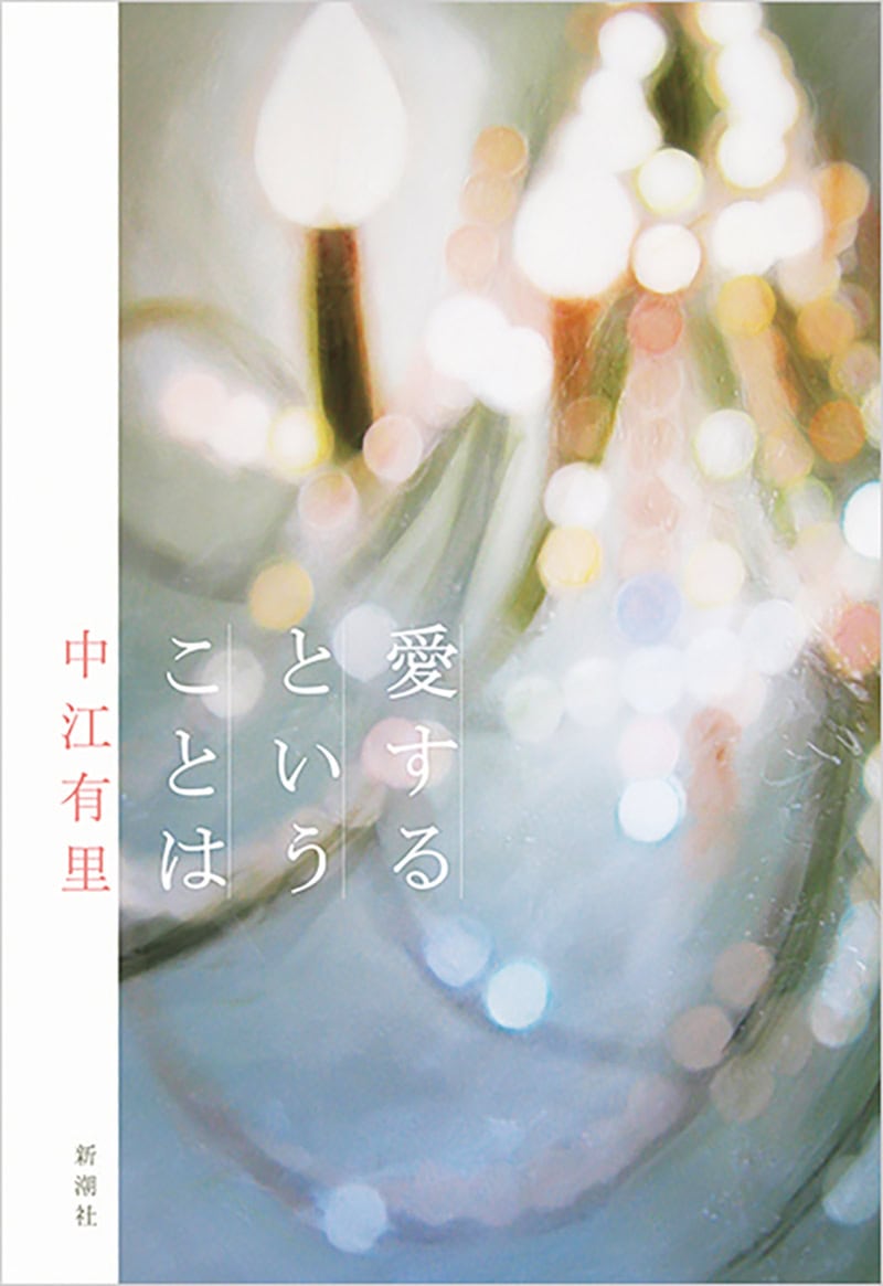 中江有里『愛するということは』（新潮社）