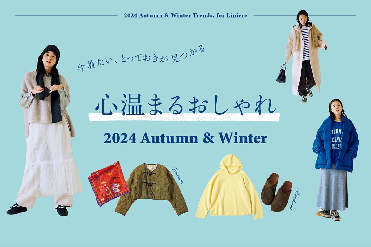 【特集】 今着たい、とっておきが見つかる「心温まるおしゃれ」