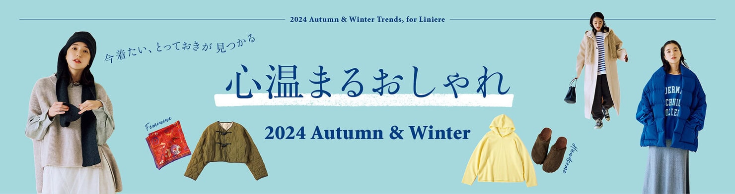 2024秋冬おしゃれ速報 心温まる装い