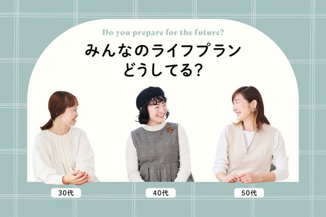 30代、40代、50代主婦に聞く、人生のライフプランニング、どうしてる？対談