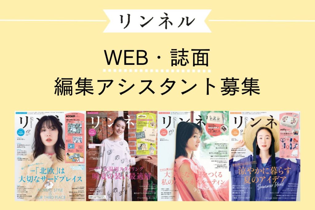 【採用情報】 リンネルWEB・誌面アシスタント募集 | 暮らしやファッションのコンテンツ制作に携わってみませんか？