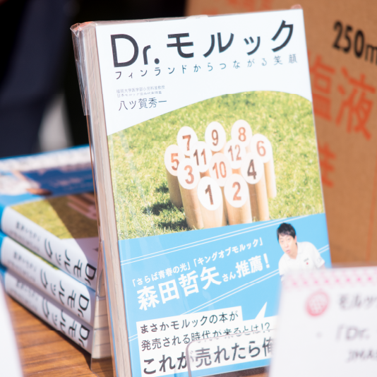 北欧のスポーツ『Dr.モルック フィンランドからつながる笑顔』著書：八ツ賀秀一さん