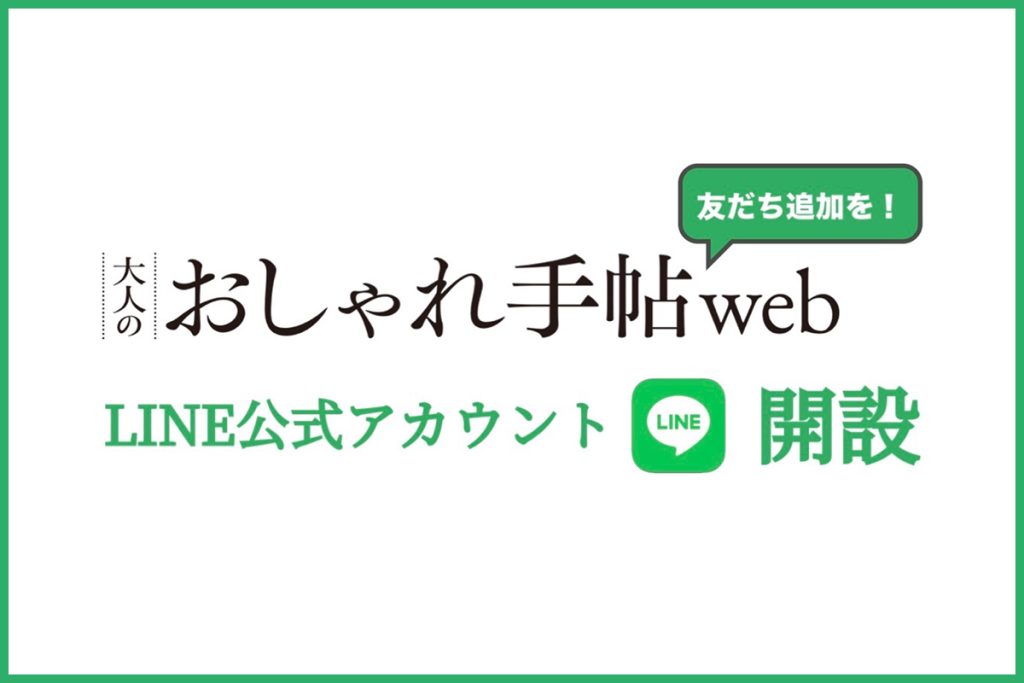 【LINE】大人のおしゃれ手帖LINE公式アカウント開設！