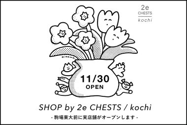 【SHOP by 2e CHESTS / kochi】東京・富ヶ谷に実店舗がオープン！