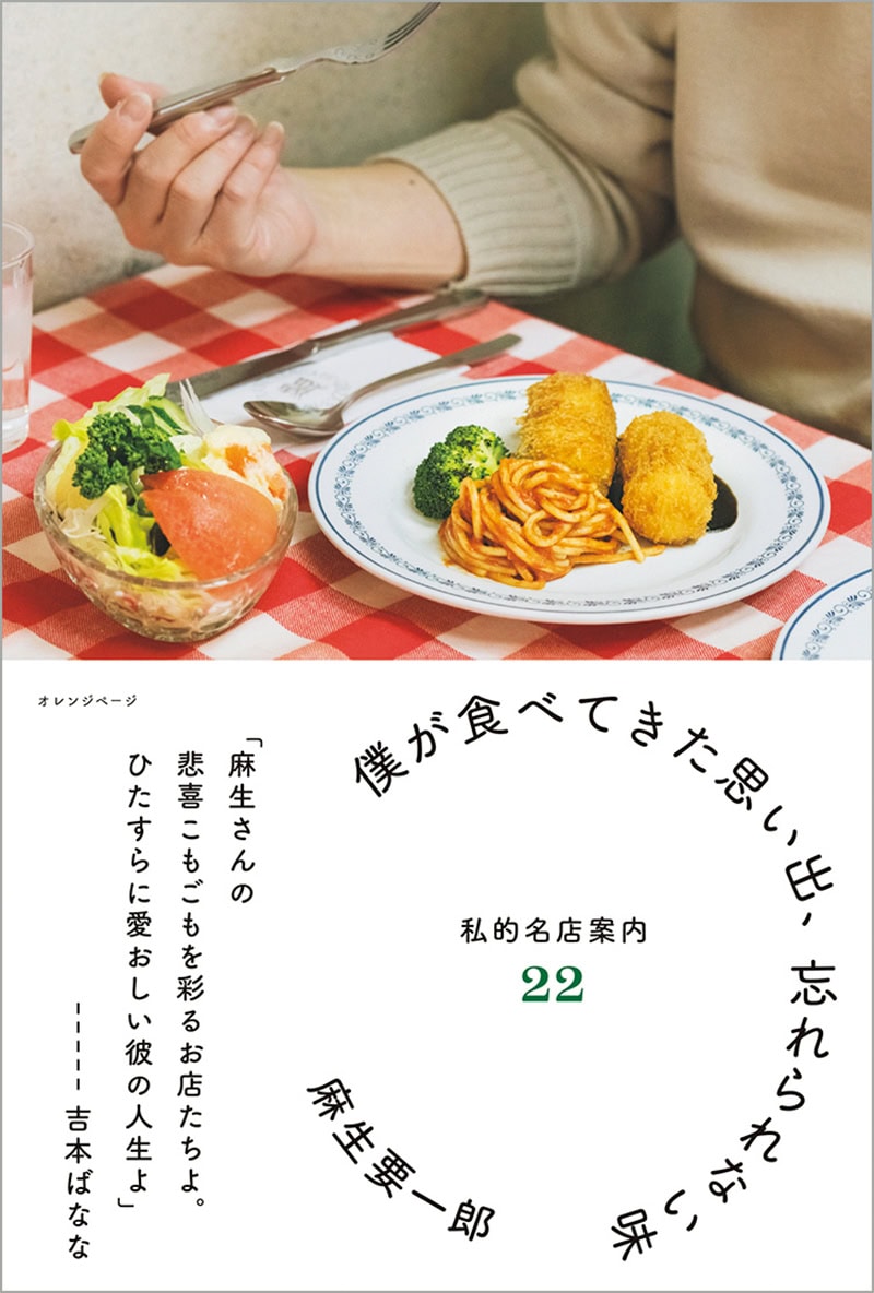 麻生要一郎さん『僕が食べてきた思い出、忘れられない味 私的名店案内22』