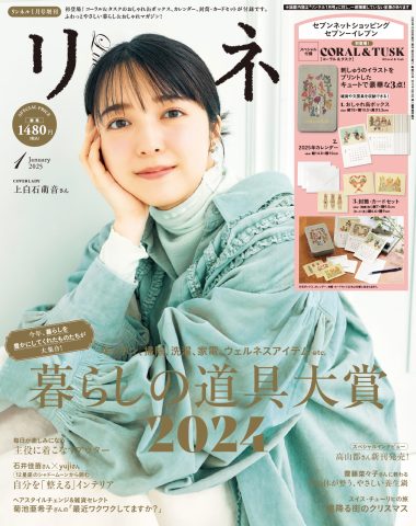 リンネル 2025年1月号増刊