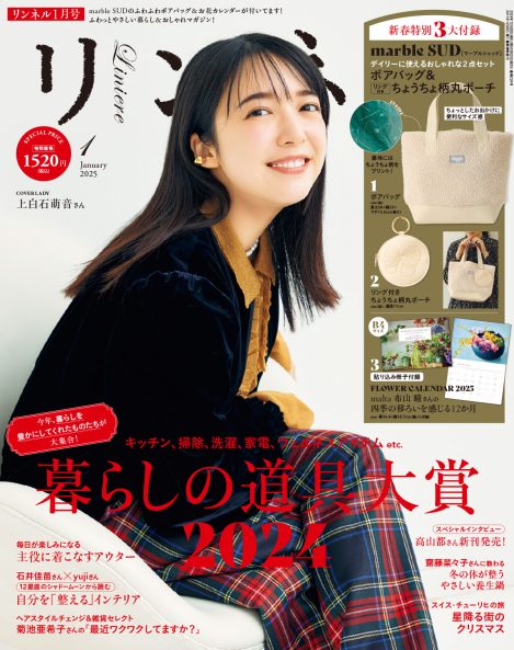 リンネル 2025年1月号