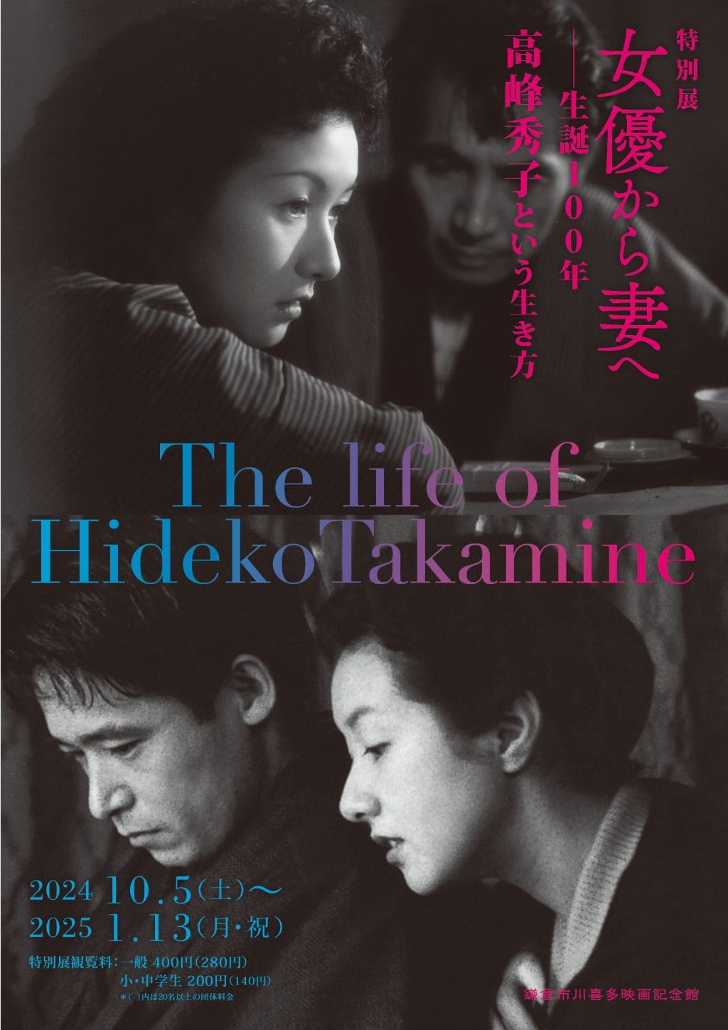 【＜女優＞から＜妻＞へ ―生誕100年 高峰秀子という生き方】 鎌倉市川喜多映画記念館で特別展開催