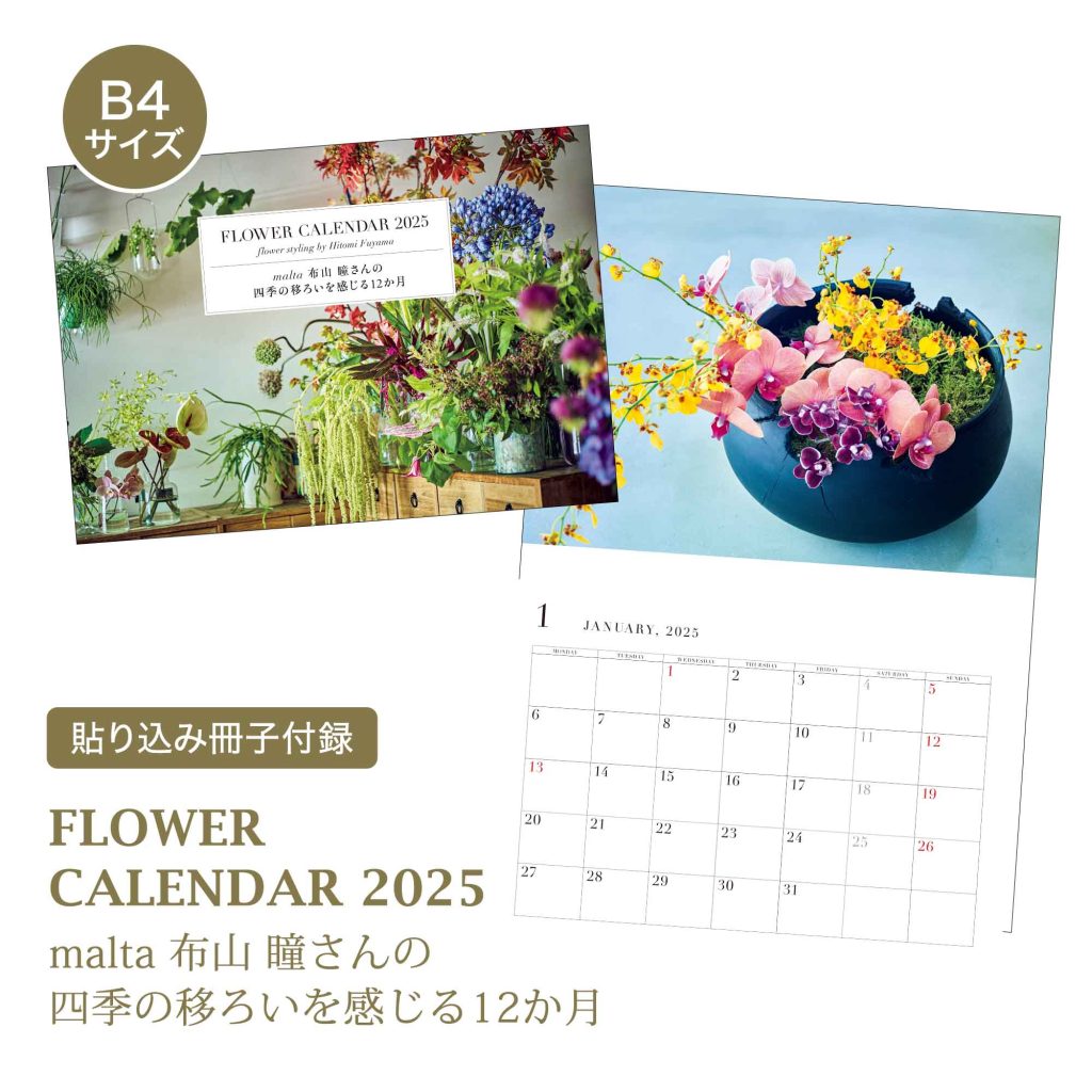 「FLOWER CALENDAR 2025」も付いてくる！【リンネル2025年1月号付録】