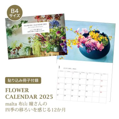 「FLOWER CALENDAR 2025」も付いてくる！【リンネル2025年1月号付録】