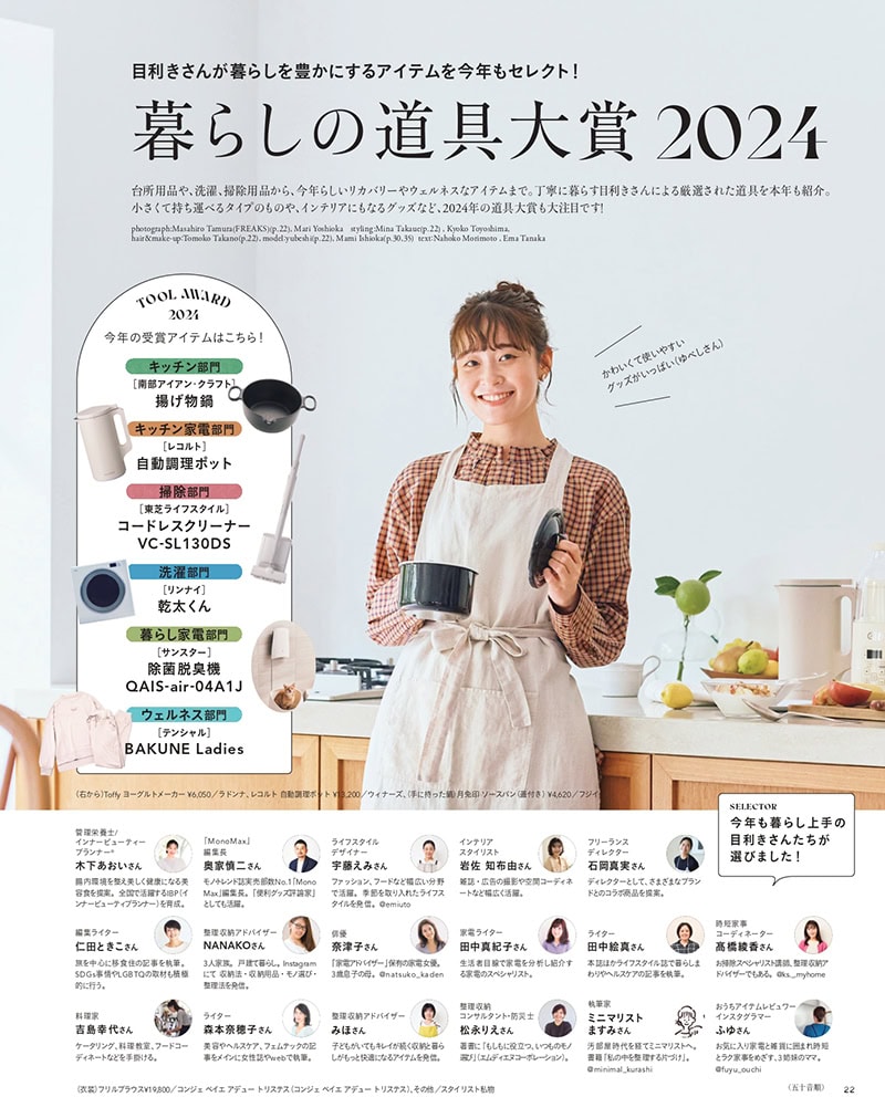 暮らしの道具大賞2024 【リンネル2025年1月号】