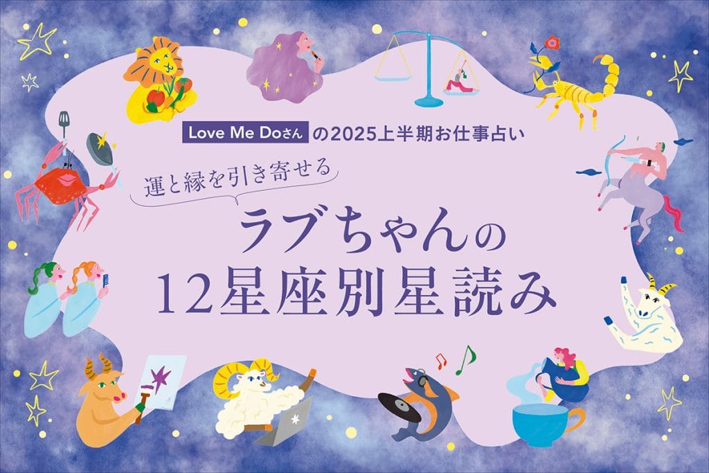 【Love Me Doさんの2025上半期12星座別お仕事占い】 運と縁を引き寄せるラブちゃんの星読み