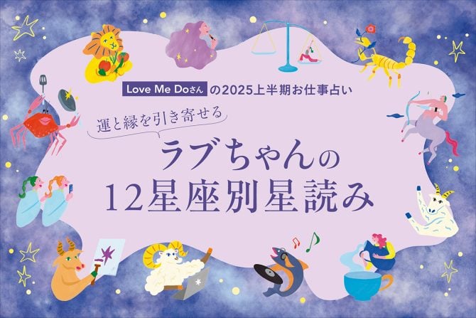 Love Me Doさんの2025上半期12星座別お仕事占い