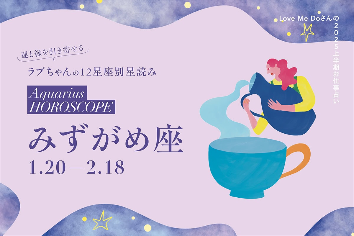 2025上半期みずがめ座のお仕事占い】 運と縁を引き寄せるLove Me Do