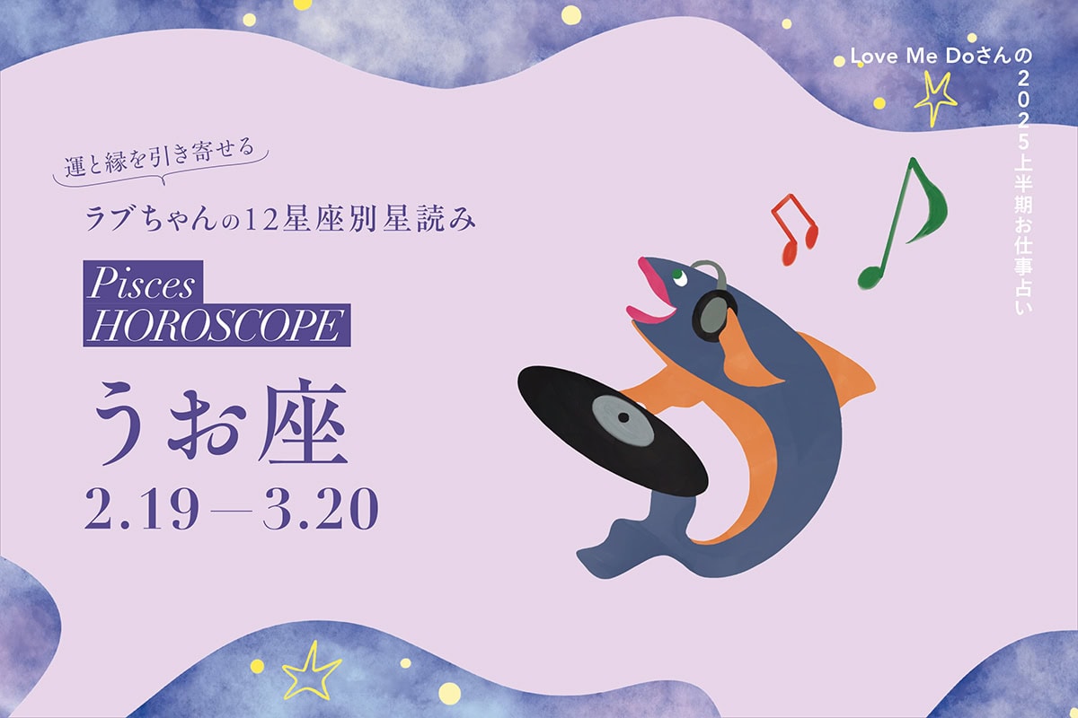 2025上半期うお座のお仕事占い】 運と縁を引き寄せるLove Me Doさんの