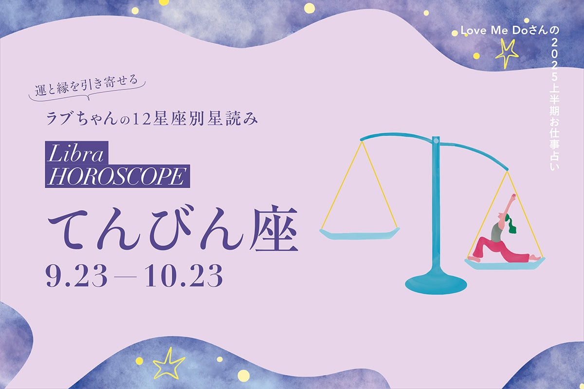 2025上半期てんびん座のお仕事占い】 運と縁を引き寄せるLove Me Do
