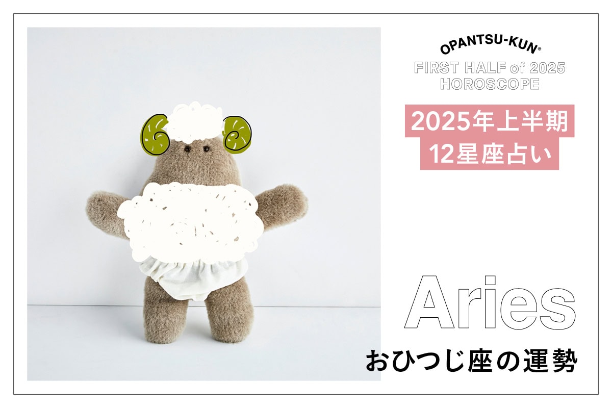 おひつじ座の2025年上半期の運勢は？ 【おぱんつ君のわくわく楽しい12