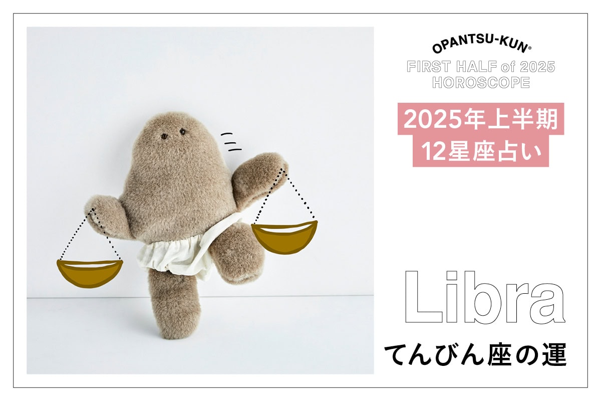 てんびん座の2025年上半期の運勢は？ 【おぱんつ君のわくわく楽しい12