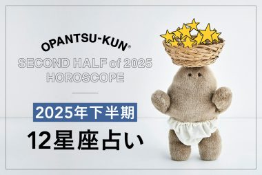 12星座の2025年下半期の運勢は？ 占術家mimielさんが星からのメッセージをおぱんつ君がお知らせします！