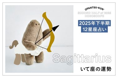 いて座の2025年下半期の運勢は？ 占術家mimielさんが星からのメッセージをおぱんつ君がお知らせします！