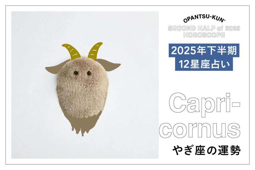 やぎ座の2025年下半期の運勢は？ 占術家mimielさんが星からのメッセージをおぱんつ君がお知らせします！