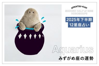 みずがめ座の2025年下半期の運勢は？ 占術家mimielさんが星からのメッセージをおぱんつ君がお知らせします！