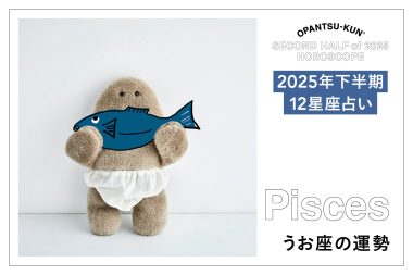 うお座の2025年下半期の運勢は？ 占術家mimielさんが星からのメッセージをおぱんつ君がお知らせします！