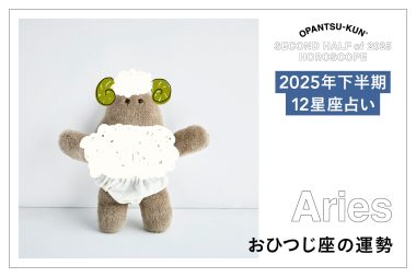 おひつじ座の2025年下半期の運勢は？ 占術家mimielさんが星からのメッセージをおぱんつ君がお知らせします！